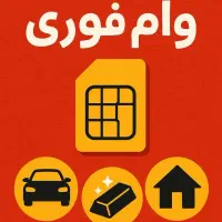وام فوری سیمکارت (سیم کارت/طلا/خودرو)|خدمات مالی، حسابداری، بیمه|تهران, ظفر|دیوار
