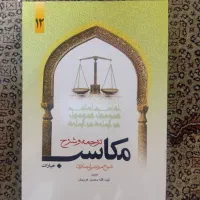 فروش ترجمه مکاسب ج ۱۲