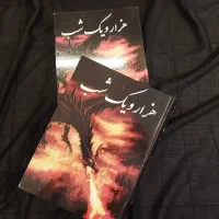 کتاب هزار و یک شب انتشارات فرهنگ و قلم سال 1395|کتاب و مجله ادبی|تهران, بلوار کشاورز|دیوار