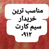 خرید و فروش خط ۰۹۱۲
