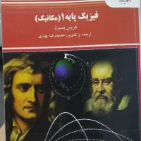 کتاب فیزیک مکانیک هریس بنسون پیام نور
