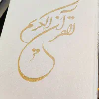 کتاب قرآن کریم
