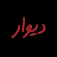 چرخکار لباس زیر (راسته. دوسوزنه کار)