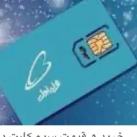 سیم کارت ۰۹۱۲