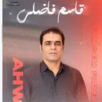 یک دونه بلیط کنسرت قاسم فاضلی