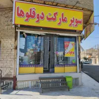 واگذاری سوپرمارکت