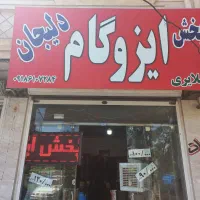 ایزوگام درجه یک از ۱۱۰۰۰ تومن