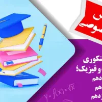 آموزش درس ریاضی، رشته تجربی و ریاضی-فیزیک