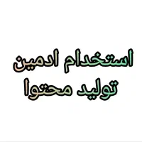 استخدام ادمین تولید محتوا