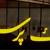 مشاور حرفه ای در بخش رهن و اجاره