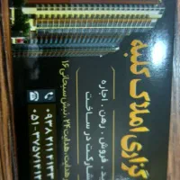 کارگزاری-املاک-کلبه-واحدبرای-معاوضه