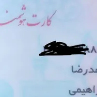 کارت ملی گمشده