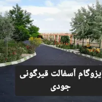 « ایزوگام جودی» پیمانکاری آسفالت ایزوگام قیرگونی