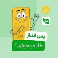 طلای آبشده بدون اجرت