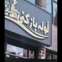 لوله بازکنی شبانه روزی رباط کریم و حومه|خدمات پیشه و مهارت|گلستان (تهران), |دیوار