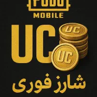 UC یوسی پابجی موبایل جم فری فایر را