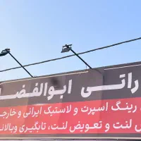 اپاراتی رینگ لاستیک فروشی ابوالفضل ایسین|قطعات یدکی و لوازم جانبی|بندرعباس, |دیوار