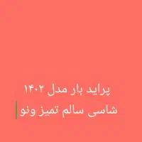 پراید بار