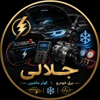 استخدام نیرو برق خودرو و کولر خودرو