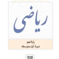 تدریس خصوصی ریاضی پایه های هفتم، هشتم ، نهم