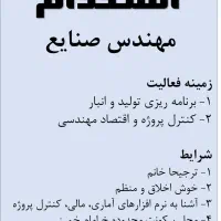 استخدام کارشناس صنایع