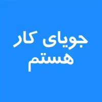 جویای کار هستم