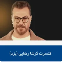 بلیط کنسرت