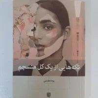 کتاب تکه هایی از یک کل منسجم