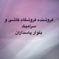 فروشنده فروشگاه کاشی