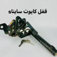 قفل کاپوت ضد سرقت|حراج|اصفهان, باغ زرشک|دیوار