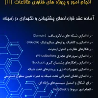 انجام امور و پروژه های فناوری اطلاعات (IT)