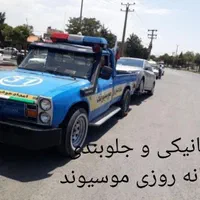امدادخودرو یدک کش مکانیک سیار موسیوند|خدمات حمل و نقل|خرم‌آباد, |دیوار