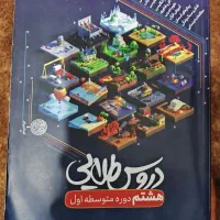 دروس طلایی هشتم