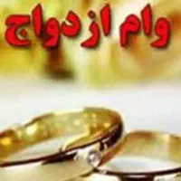 وام ازدواج و فرزند آوری