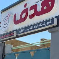 آموزشگاه تقویتی کنکوری هدف