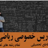 تدریس خصوصی ریاضی