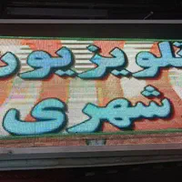 تابلو روان قابل نصب پشت سکوریت و ویترین|فروشگاه و مغازه|شیراز, جوادیه|دیوار