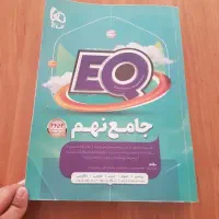 کتاب جامع نهم EQ گاج