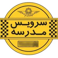 نیازمند سرویس مدرسه