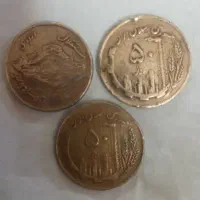 سکه  ۵۰ ریال جمهوری  اسلامی ایران  ۱۳۶۱