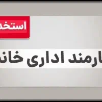 استخدام نیروی خانم برای انجام امور دفتری