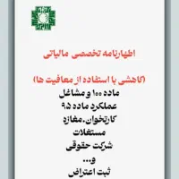 انجام انواع اظهارنامه مالیاتی کاهشی.تخصصی.غیرحضوری