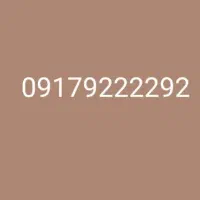 رند ترین خط کل کشور   09179222292