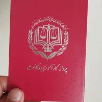 وکیل در دعاوی حقوقی و کیفری (حق الوکاله توافقی )