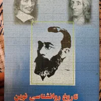 تاریخ روان‌شناسی نوین