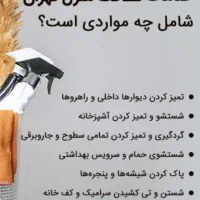 نظافت منازل و ادارات تهران