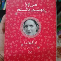 کتاب من او را دوست داشتم