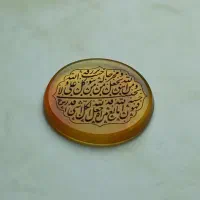 عقیق و من یتق الله ضابطی