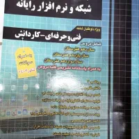 کتاب کنکور فنی (رشته شبکه و نرم افزار)|کتاب و مجله آموزشی|شیراز, گلشن|دیوار
