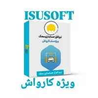 نرم افزار حسابداری  کارواش